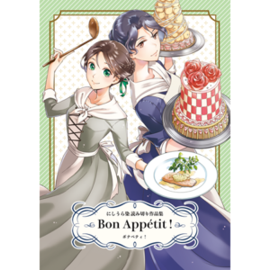 電子書籍版 Bon Appétit ! 配信開始しました