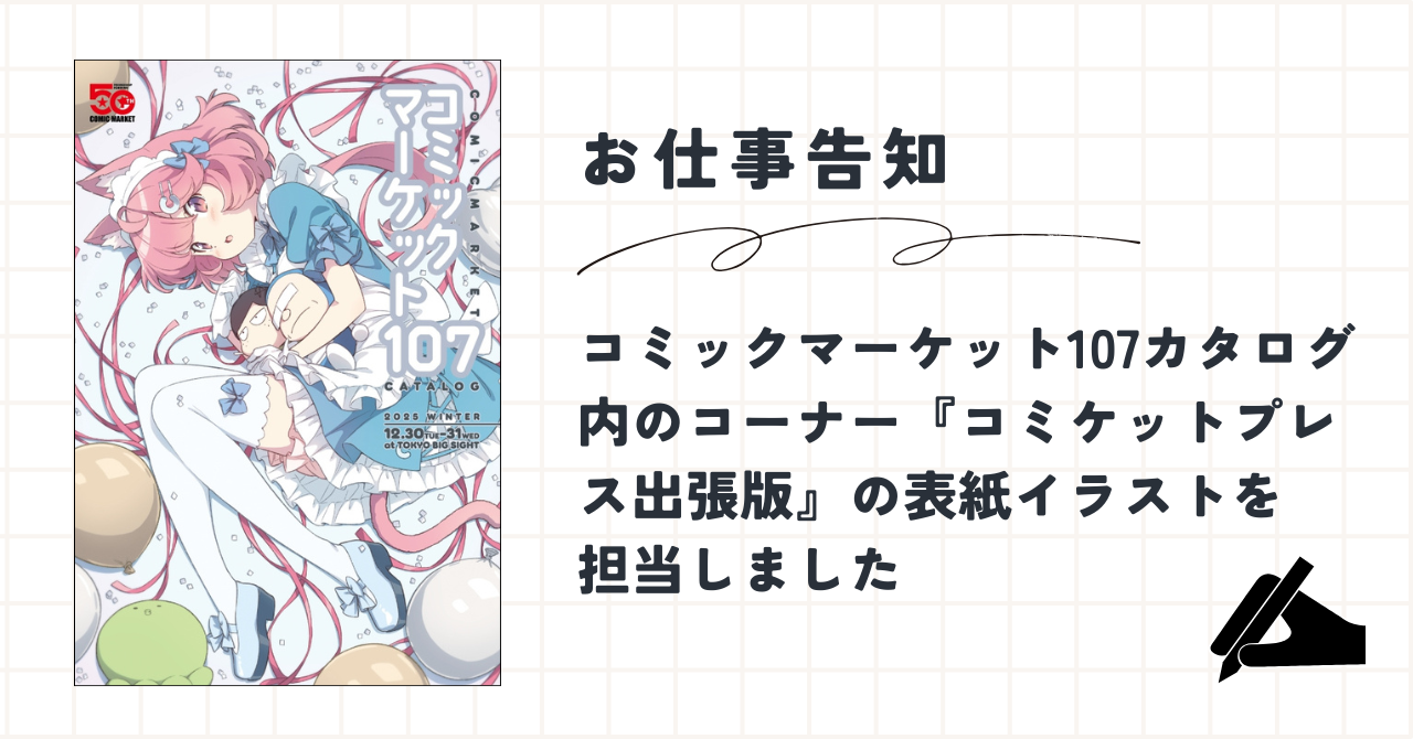 【お仕事告知】C107コミケカタログ内『コミケットプレス出張版』の表紙イラストを担当しました