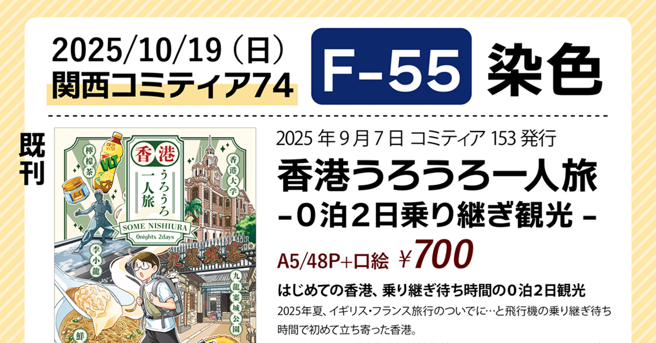 【イベント告知】10/19 関西コミティア74参加します【F-55】