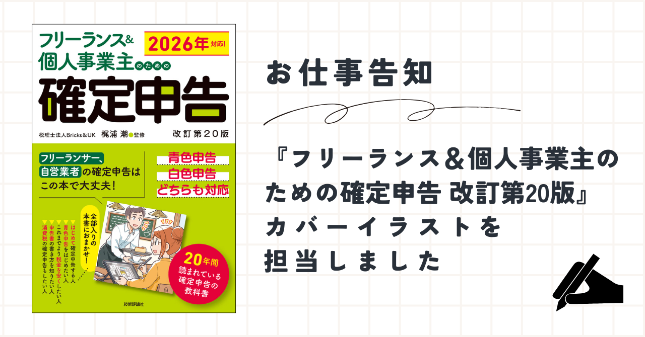 【お仕事告知】『フリーランス＆個人事業主のための確定申告 改訂第20版』カバーイラストを担当しました