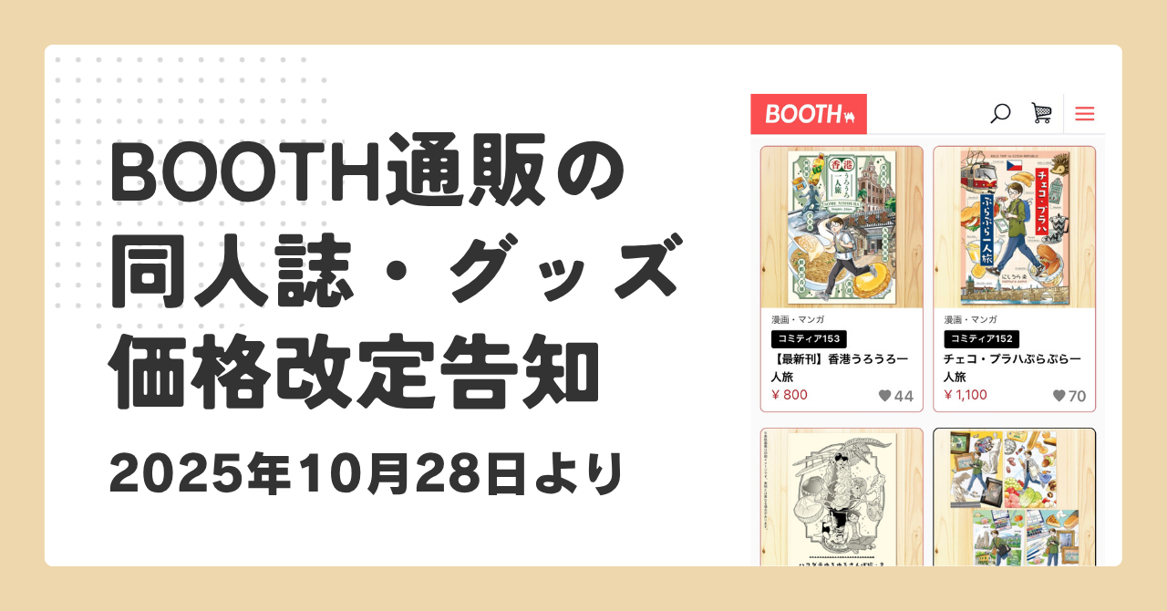 BOOTH通販の同人誌・グッズ価格改定のお知らせ（2025/10/28より）