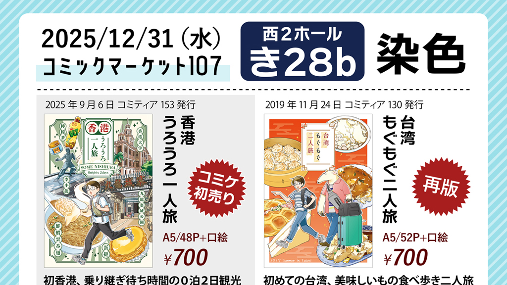 【イベント告知】12/31 コミックマーケット107参加します【西2-き28b】