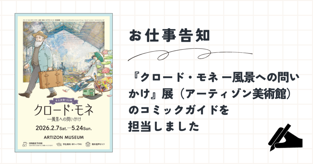 【お仕事告知】 『クロード・モネ ー風景への問いかけ』展（アーティゾン美術館）のコミックガイドを担当しました