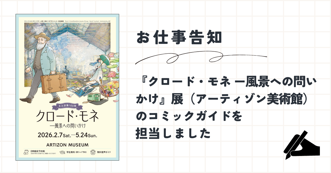 【お仕事告知】 『クロード・モネ ー風景への問いかけ』展（アーティゾン美術館）のコミックガイドを担当しました