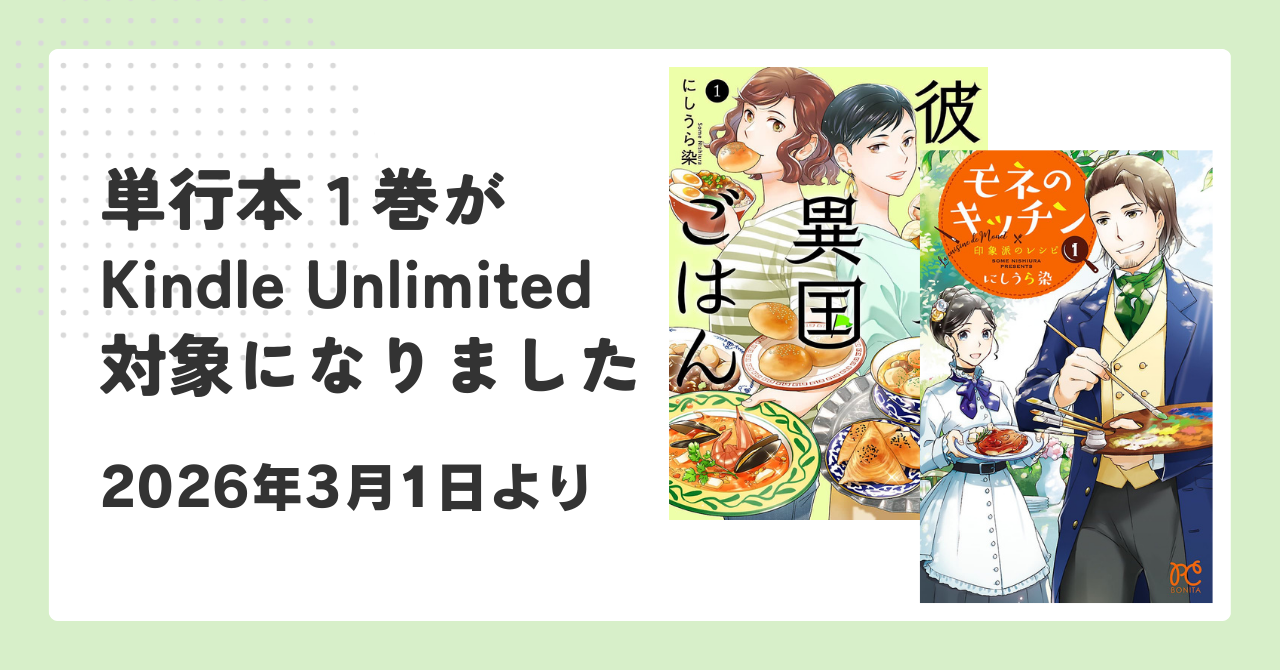 【告知】『モネのキッチン 印象派のレシピ』『彼女と私の異国ごはん』１巻がKindle Unlimitedの対象になりました