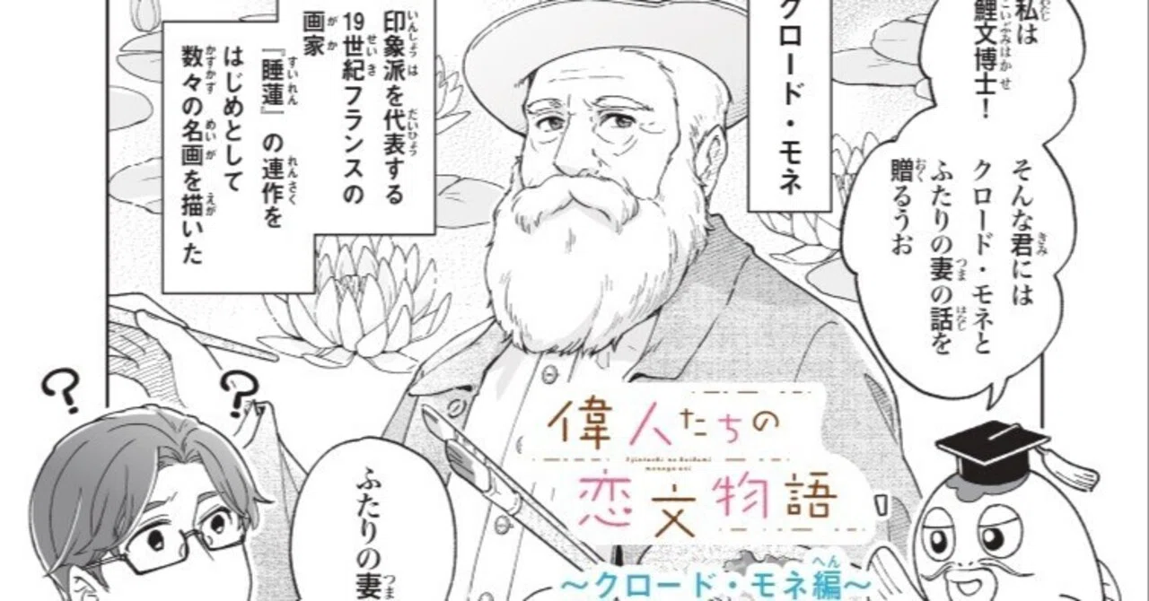 【お仕事告知】『偉人たちの恋文物語』モネ編🪷＆パリのマルモッタン・モネ美術館の話
